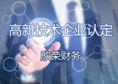 2021年，國家高新技術企業(yè)認定和審計標準將改善